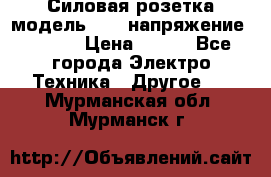 Силовая розетка модель 415  напряжение 380V.  › Цена ­ 150 - Все города Электро-Техника » Другое   . Мурманская обл.,Мурманск г.